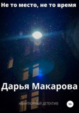 читать Не то место, не то время