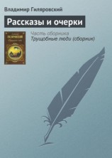 читать Рассказы и очерки