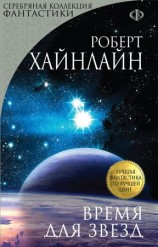 читать Время для Звезд