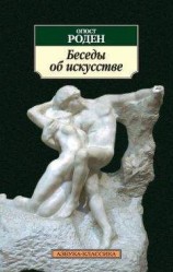 читать Беседы об искусстве (сборник)