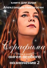 читать Ангел особого назначения 2. Серафима