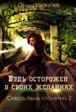 читать Будь осторожен в своих желаниях