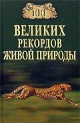 читать 100 великих рекордов живой природы