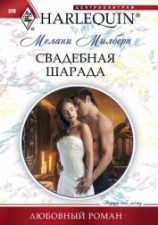 читать Свадебная шарада