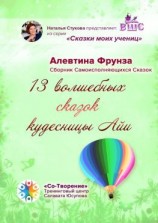 читать 13 волшебных сказок кудесницы Айи. Сборник самоисполняющихся сказок