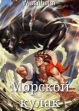 читать Морской Кулак
