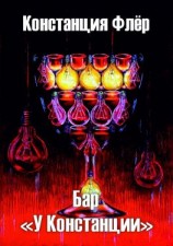 читать Бар «У Констанции»