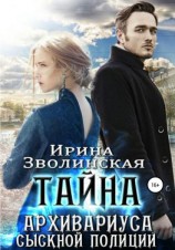 читать Тайна архивариуса сыскной полиции