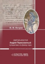 читать Святой апостол Андрей Первозванный: путешествие «по Днепру горе». Историко-археологические разыскания