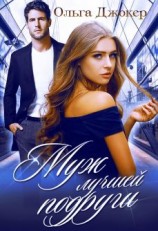 читать Муж лучшей подруги
