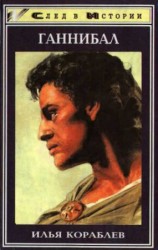 читать Ганнибал