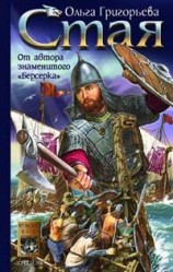 читать Стая