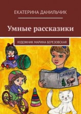 читать Умные рассказики