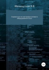 читать Справочник по настройке сетевого оборудования Cisco