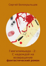 читать Гимгилимыада  2: С надеждой на возвращение