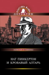 читать Нат Пинкертон и кровавый алтарь. Сборник