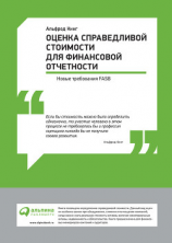 читать Оценка справедливой стоимости для финансовой отчетности: Новые требования FASB