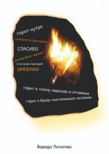 читать Горит нутро