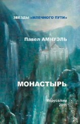 читать Монастырь