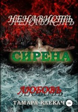 читать Сирена