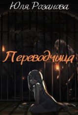 читать Переводчица