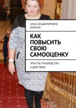 читать Как повысить свою самооценку. Простое руководство к действию