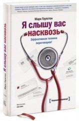 читать Я слышу вас насквозь. Эффективная техника переговоров