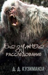 читать Безумное расследование