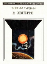 читать В зените. Научно фантастический роман