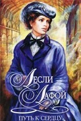 читать Путь к сердцу