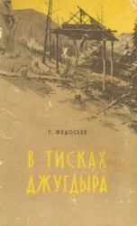 читать В тисках Джугдыра