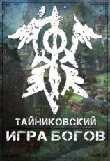читать Игра Богов