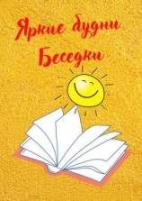 читать Яркие будни Беседки