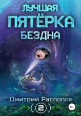 читать Лучшая пятёрка. Бездна