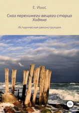 читать Сказ перехожего вещего старца Ходяна