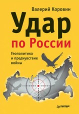 читать Удар по России. Геополитика и предчувствие войны
