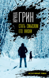 читать Стать смыслом его жизни