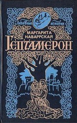 читать Гептамерон