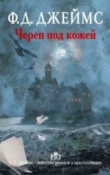 читать Череп под кожей