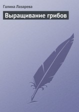 читать Выращивание грибов
