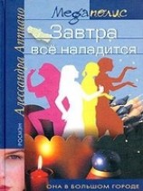 читать Завтра все наладится