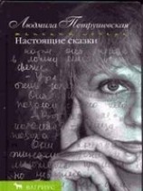 читать Настоящие сказки