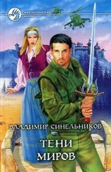 читать Тени Миров