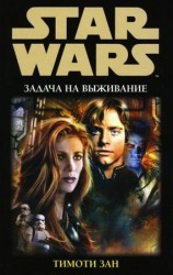 читать Задача на выживание