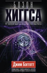 читать Бозон Хиггса. От научной идеи до открытия частицы Бога