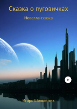 читать Сказка о пуговичках