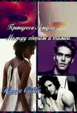 читать Принцесса Амаль. Между светом и тьмой