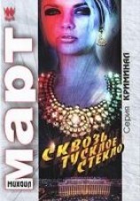 читать Сквозь тусклое стекло