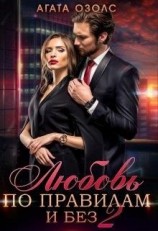 читать Любовь по правилам и без 2