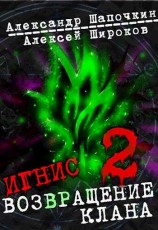 читать Возвращение клана. Том 2
